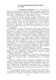 Алексей Понсов: Конструкции и технология изготовления театральных декораций. Учебное пособие