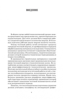 Владимир Дзюзер: Основы теплотехники и тепловой работы печей. Учебное пособие