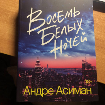 Андре Асиман: Восемь белых ночей