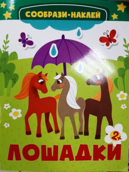 Лошадки