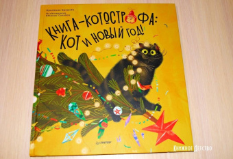 Кристина Кретова: Книга-котострофа. Кот и Новый год! Полезные сказки