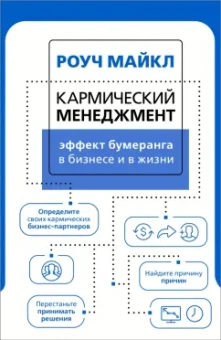 Майкл Роуч: Кармический менеджмент. Эффект бумеранга в бизнесе и в жизни