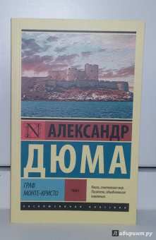 Александр Дюма: Граф Монте-Кристо. В 2-х томах. Том 1