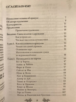 Саргсян, Мюллер: Комплект. Спиритический оракул тотемов + Голоса деревьев. Кельтский оракул