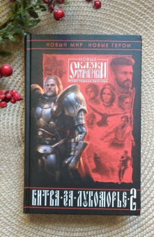 Папсуев, Камша, Андрущенко: Битва за Лукоморье. Книга 2