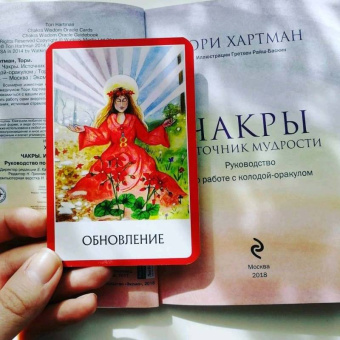 Тори Хартман: Чакры. Источник мудрости. Карты-оракул (49 карт и инструкция в подарочной коробке)