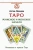 Артем Лебедев: Таро. Мужское и женское начало