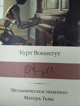 Курт Воннегут: Механическое пианино. Матерь Тьма