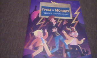 Ольга Дворнякова: Гром и молния. Небесное электричество