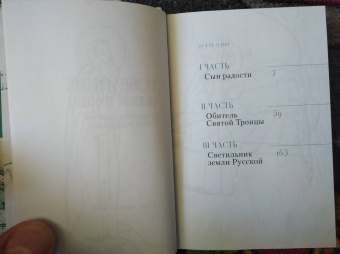 Избранник святой Троицы. Книга о преподобном Сергии Радонежском