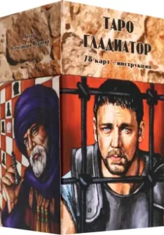 Александра Мураева: Таро Гладиатор, 78 карт + инструкция