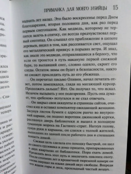 Лорет Уайт: Приманка для моего убийцы