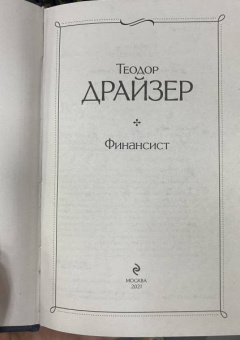 Теодор Драйзер: Финансист