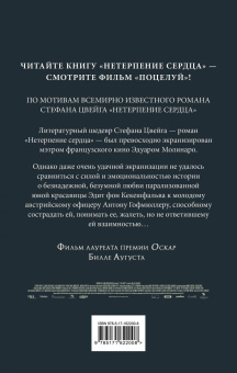 Стефан Цвейг: Поцелуй или Нетерпение сердца