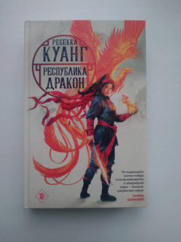 Ребекка Куанг: Республика Дракон