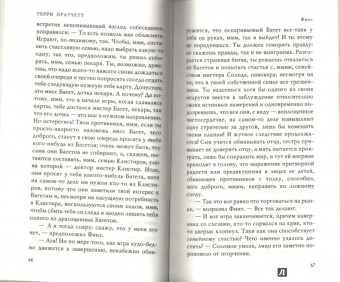 Терри Пратчетт: Финт