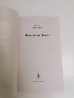 Андре Моруа: Фиалки по средам