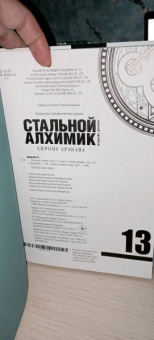 Хирому Аракава: Стальной Алхимик. Книга 13