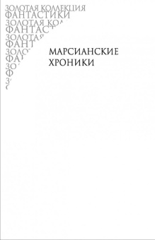 Рэй Брэдбери: Избранное. 451 по Фаренгейту и другие романы