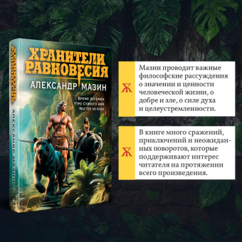 Александр Мазин: Хранители равновесия