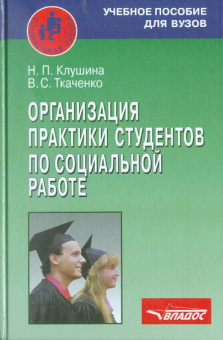 Клушина, Ткаченко: Организация практики студентов по социальной работе. Учебное пособие для студентов