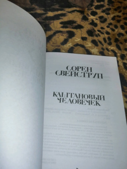 Сорен Свейструп: Каштановый человечек