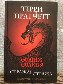 Терри Пратчетт: Стража! Стража! Подарочное издание с иллюстрациями Пола Кидби