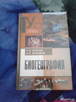 Дроздов, Второв: Биогеография
