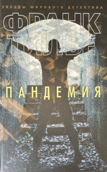 Франк Тилье: Пандемия