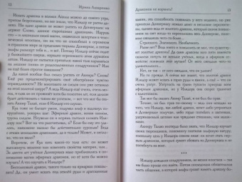Ирина Лазаренко: Драконов не кормить