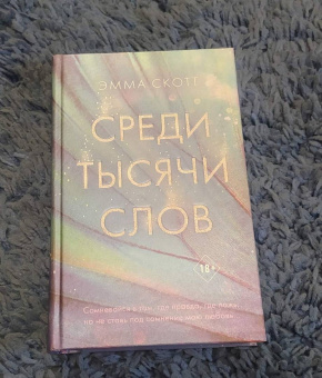 Эмма Скотт: Среди тысячи слов