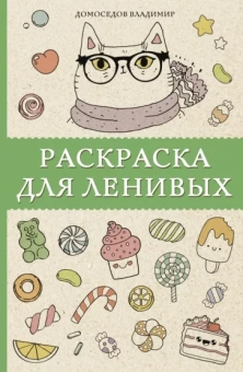 Владимир Домоседов: Раскраска для ленивых