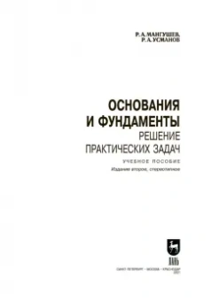 Мангушев, Усманов: Основания и фундаменты. Решение практических задач. Учебное пособие. СПО