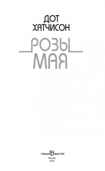 Дот Хатчисон: Розы мая