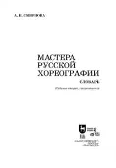 Анастасия Смирнова: Мастера русской хореографии