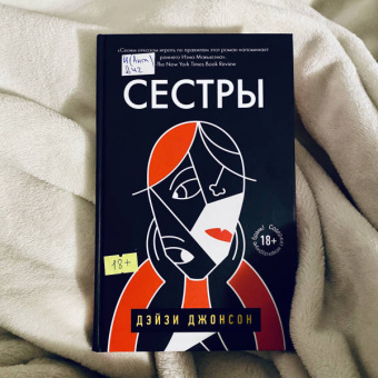 Дэйзи Джонсон: Сестры