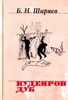 Борис Ширяев: Кудеяров дуб