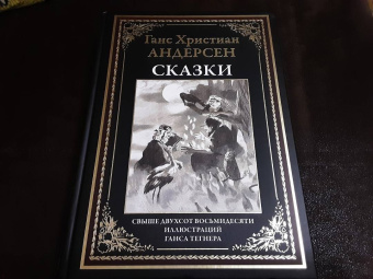 Ханс Андерсен: Сказки и истории