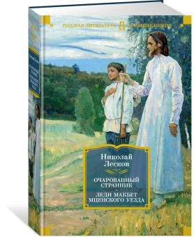 Лесков Николай Семенович: Очарованный странник. Леди Макбет Мценского уезда
