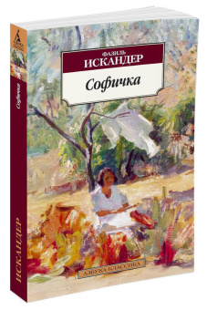 Фазиль Искандер: Софичка