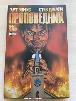 Гарт Эннис: Проповедник. Книга первая