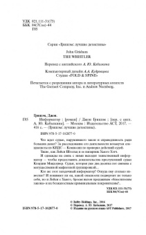 Джон Гришэм: Информатор
