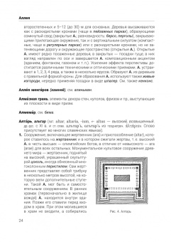 Алла Партина: Архитектурный лексикон:  иллюстрированный словарь