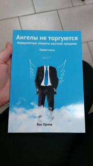 Вик Орлов: Ангелы не торгуются… Невероятные секреты жесткой продажи. Книга 1