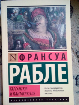 Франсуа Рабле: Гаргантюа и Пантагрюэль