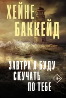 Хейне Баккейд: Завтра я буду скучать по тебе