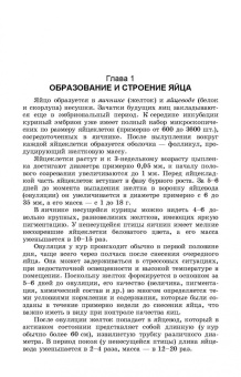 Царенко, Васильева: Методы оценки и повышения качества яиц сельскохозяйственной птицы. Учебное пособие