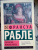 Франсуа Рабле: Гаргантюа и Пантагрюэль