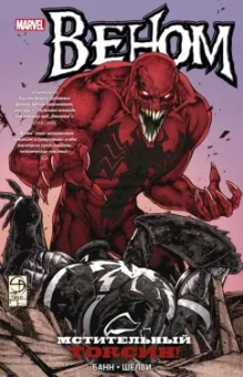 Банн, Шелви: Веном. Мстительный Токсин!