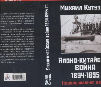 Михаил Кутузов: Японо-китайская война 1894-1895 гг. Неуслышанная война